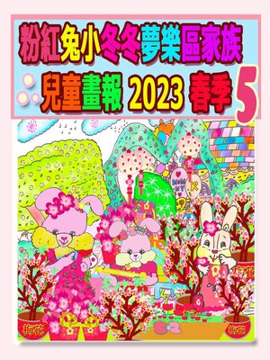 cover image of 粉紅兔小冬冬夢樂區家族兒童畫報 2023 春季 5